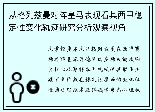 从格列兹曼对阵皇马表现看其西甲稳定性变化轨迹研究分析观察视角