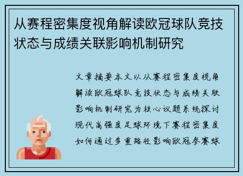 从赛程密集度视角解读欧冠球队竞技状态与成绩关联影响机制研究