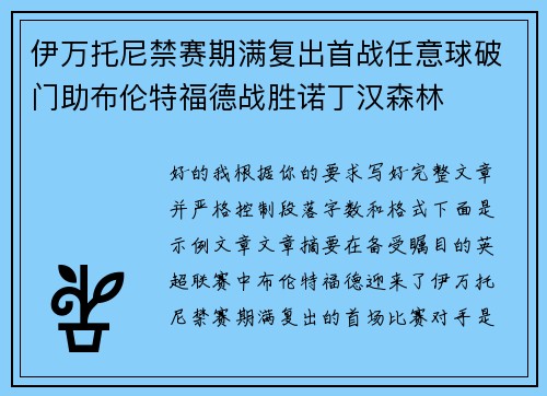 伊万托尼禁赛期满复出首战任意球破门助布伦特福德战胜诺丁汉森林