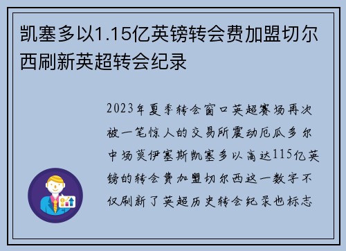 凯塞多以1.15亿英镑转会费加盟切尔西刷新英超转会纪录