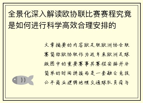 全景化深入解读欧协联比赛赛程究竟是如何进行科学高效合理安排的