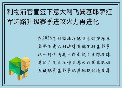 利物浦官宣签下意大利飞翼基耶萨红军边路升级赛季进攻火力再进化