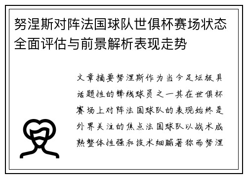 努涅斯对阵法国球队世俱杯赛场状态全面评估与前景解析表现走势