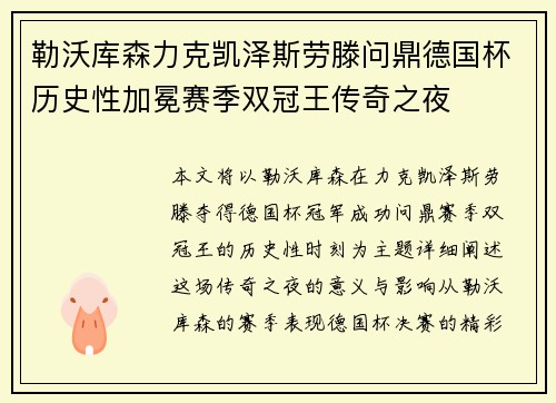 勒沃库森力克凯泽斯劳滕问鼎德国杯历史性加冕赛季双冠王传奇之夜