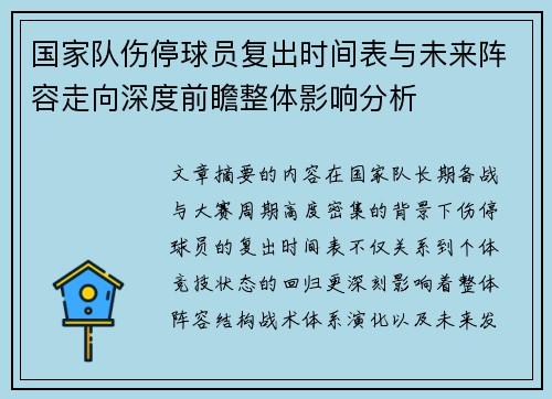 国家队伤停球员复出时间表与未来阵容走向深度前瞻整体影响分析