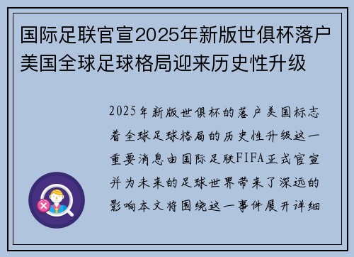 国际足联官宣2025年新版世俱杯落户美国全球足球格局迎来历史性升级