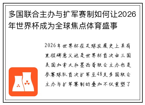 多国联合主办与扩军赛制如何让2026年世界杯成为全球焦点体育盛事