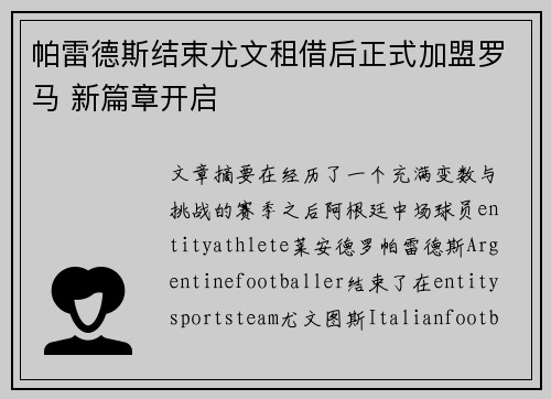 帕雷德斯结束尤文租借后正式加盟罗马 新篇章开启