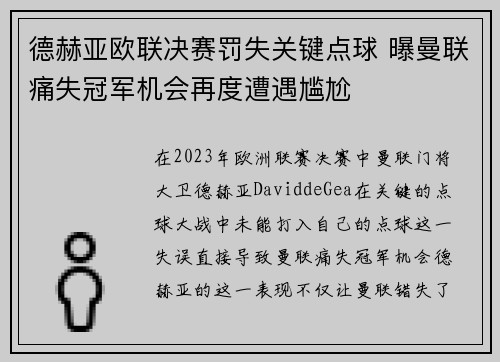 德赫亚欧联决赛罚失关键点球 曝曼联痛失冠军机会再度遭遇尴尬