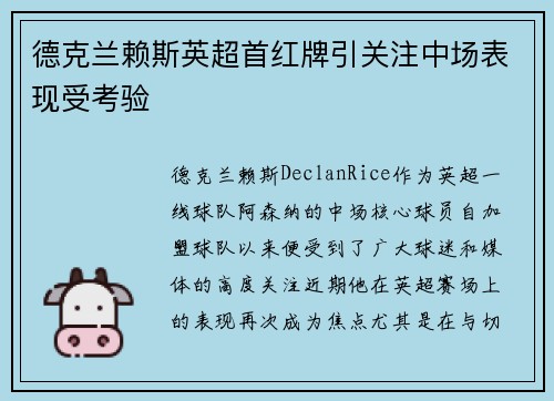 德克兰赖斯英超首红牌引关注中场表现受考验