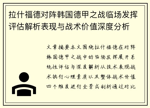 拉什福德对阵韩国德甲之战临场发挥评估解析表现与战术价值深度分析