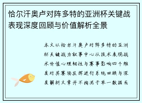 恰尔汗奥卢对阵多特的亚洲杯关键战表现深度回顾与价值解析全景