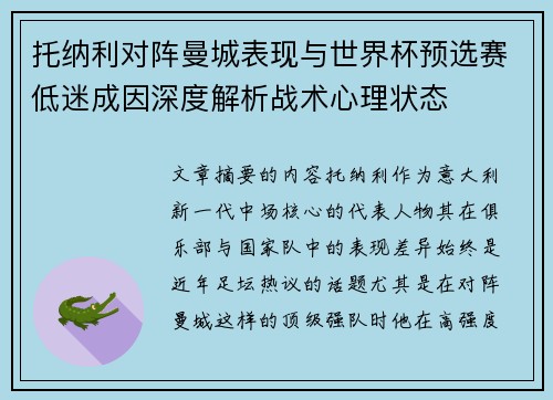 托纳利对阵曼城表现与世界杯预选赛低迷成因深度解析战术心理状态