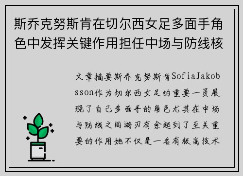 斯乔克努斯肯在切尔西女足多面手角色中发挥关键作用担任中场与防线核心
