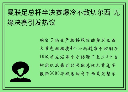 曼联足总杯半决赛爆冷不敌切尔西 无缘决赛引发热议