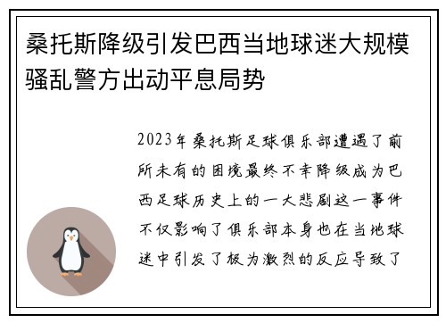 桑托斯降级引发巴西当地球迷大规模骚乱警方出动平息局势