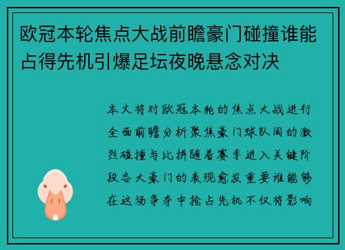 欧冠本轮焦点大战前瞻豪门碰撞谁能占得先机引爆足坛夜晚悬念对决