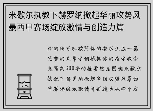 米歇尔执教下赫罗纳掀起华丽攻势风暴西甲赛场绽放激情与创造力篇