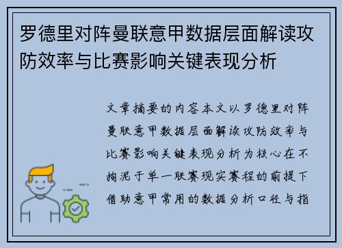 罗德里对阵曼联意甲数据层面解读攻防效率与比赛影响关键表现分析
