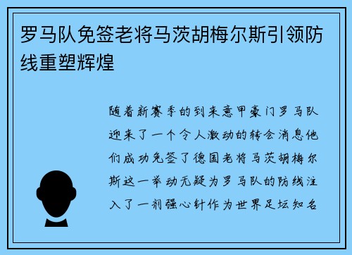 罗马队免签老将马茨胡梅尔斯引领防线重塑辉煌