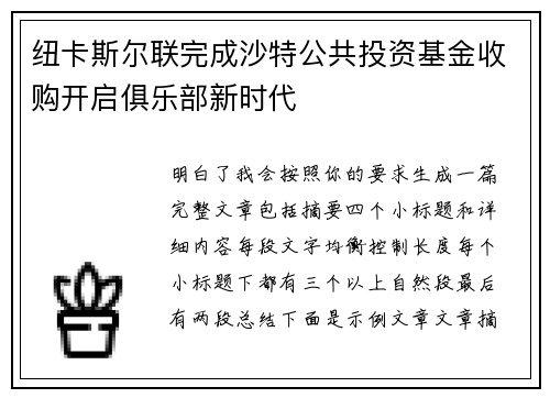 纽卡斯尔联完成沙特公共投资基金收购开启俱乐部新时代