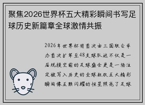 聚焦2026世界杯五大精彩瞬间书写足球历史新篇章全球激情共振