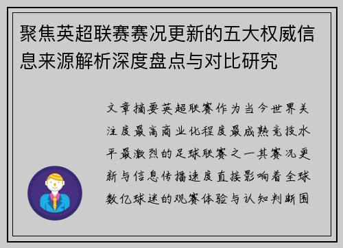 聚焦英超联赛赛况更新的五大权威信息来源解析深度盘点与对比研究