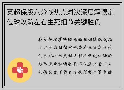 英超保级六分战焦点对决深度解读定位球攻防左右生死细节关键胜负