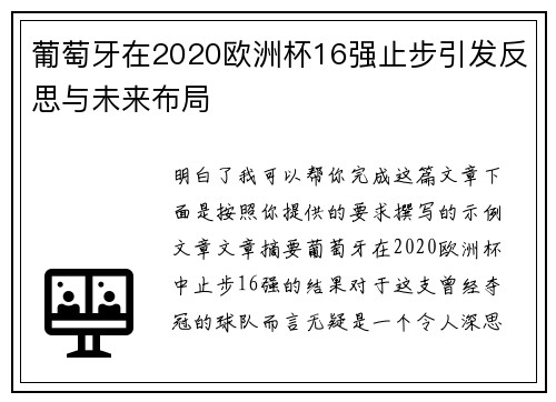 葡萄牙在2020欧洲杯16强止步引发反思与未来布局