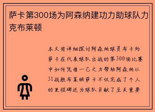 萨卡第300场为阿森纳建功力助球队力克布莱顿
