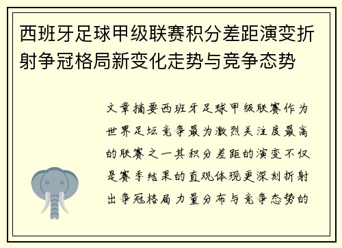 西班牙足球甲级联赛积分差距演变折射争冠格局新变化走势与竞争态势