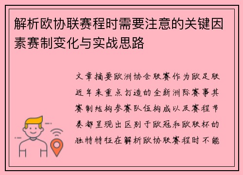 解析欧协联赛程时需要注意的关键因素赛制变化与实战思路