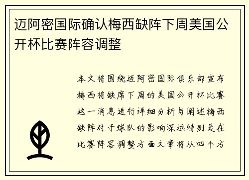 迈阿密国际确认梅西缺阵下周美国公开杯比赛阵容调整