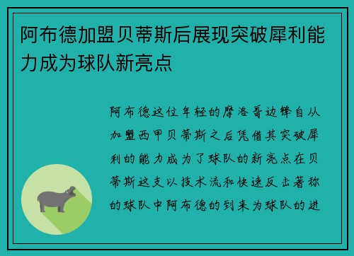 阿布德加盟贝蒂斯后展现突破犀利能力成为球队新亮点