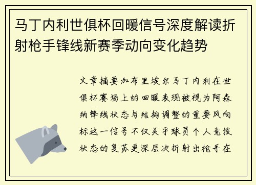 马丁内利世俱杯回暖信号深度解读折射枪手锋线新赛季动向变化趋势