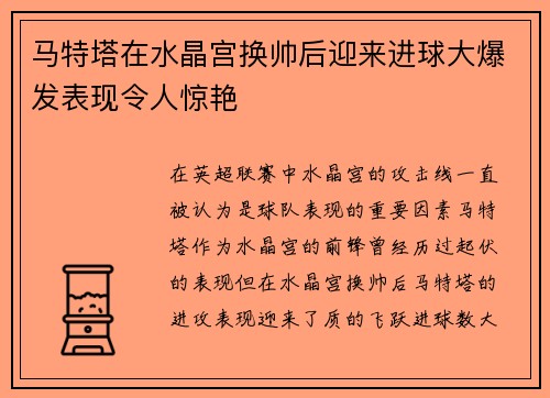 马特塔在水晶宫换帅后迎来进球大爆发表现令人惊艳 马特塔在水晶宫换帅后迎来进球大爆发表现令人惊艳