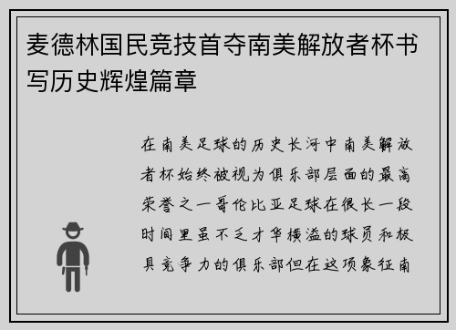 麦德林国民竞技首夺南美解放者杯书写历史辉煌篇章