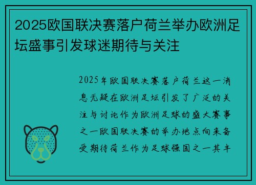 2025欧国联决赛落户荷兰举办欧洲足坛盛事引发球迷期待与关注