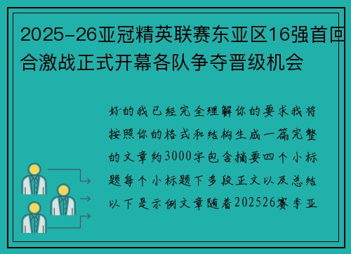 2025-26亚冠精英联赛东亚区16强首回合激战正式开幕各队争夺晋级机会 2025-26亚冠精英联赛东亚区16强首回合激战正式开幕各队争夺晋级机会