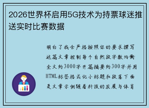 2026世界杯启用5G技术为持票球迷推送实时比赛数据