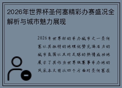2026年世界杯圣何塞精彩办赛盛况全解析与城市魅力展现