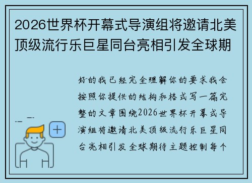 2026世界杯开幕式导演组将邀请北美顶级流行乐巨星同台亮相引发全球期待 2026世界杯开幕式导演组将邀请北美顶级流行乐巨星同台亮相引发全球期待