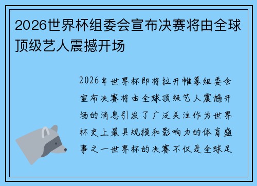 2026世界杯组委会宣布决赛将由全球顶级艺人震撼开场