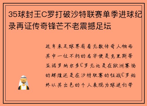 35球封王C罗打破沙特联赛单季进球纪录再证传奇锋芒不老震撼足坛