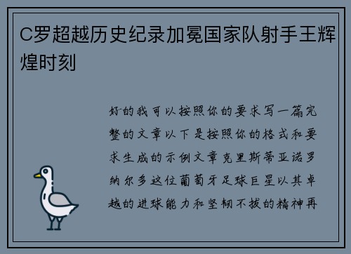 C罗超越历史纪录加冕国家队射手王辉煌时刻 C罗超越历史纪录加冕国家队射手王辉煌时刻