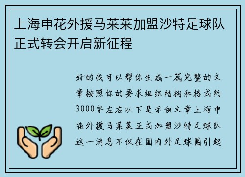 上海申花外援马莱莱加盟沙特足球队正式转会开启新征程