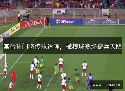 某替补门将传球达阵，橄榄球赛场奇兵天降