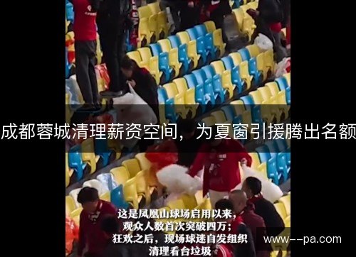 成都蓉城清理薪资空间，为夏窗引援腾出名额