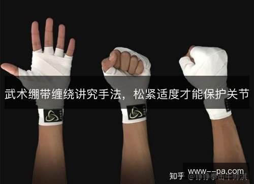 武术绷带缠绕讲究手法，松紧适度才能保护关节