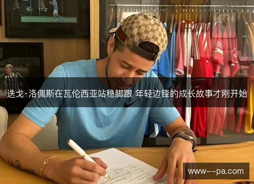 迭戈·洛佩斯在瓦伦西亚站稳脚跟 年轻边锋的成长故事才刚开始 迭戈·洛佩斯在瓦伦西亚站稳脚跟 年轻边锋的成长故事才刚开始